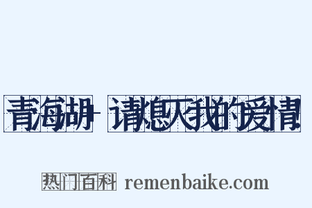 青海湖+请熄灭我的爱情！是什么意思的图片